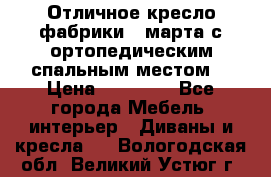 Отличное кресло фабрики 8 марта с ортопедическим спальным местом, › Цена ­ 15 000 - Все города Мебель, интерьер » Диваны и кресла   . Вологодская обл.,Великий Устюг г.